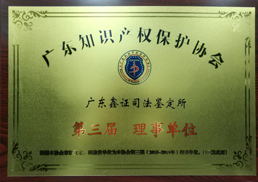 广东知识产权保护协会第三届理事单位