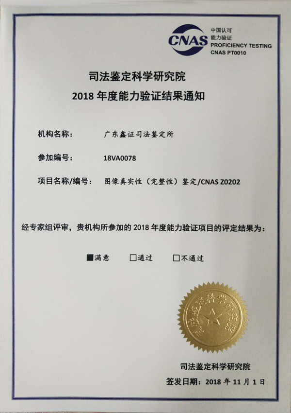 图像真实性(完整性)鉴定(2018年)